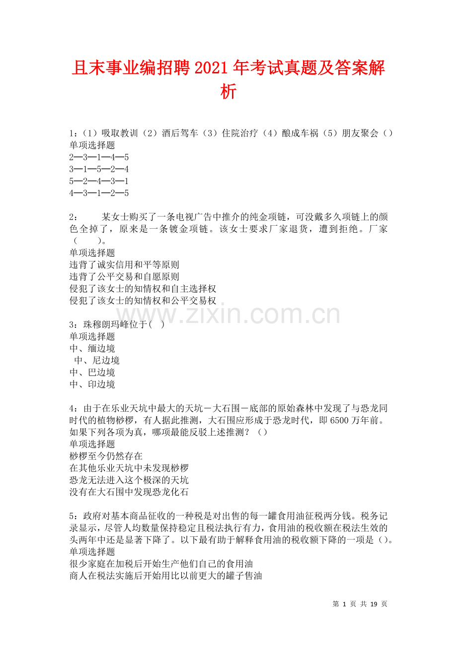 且末事业编招聘2021年考试真题及答案解析卷.docx_第1页