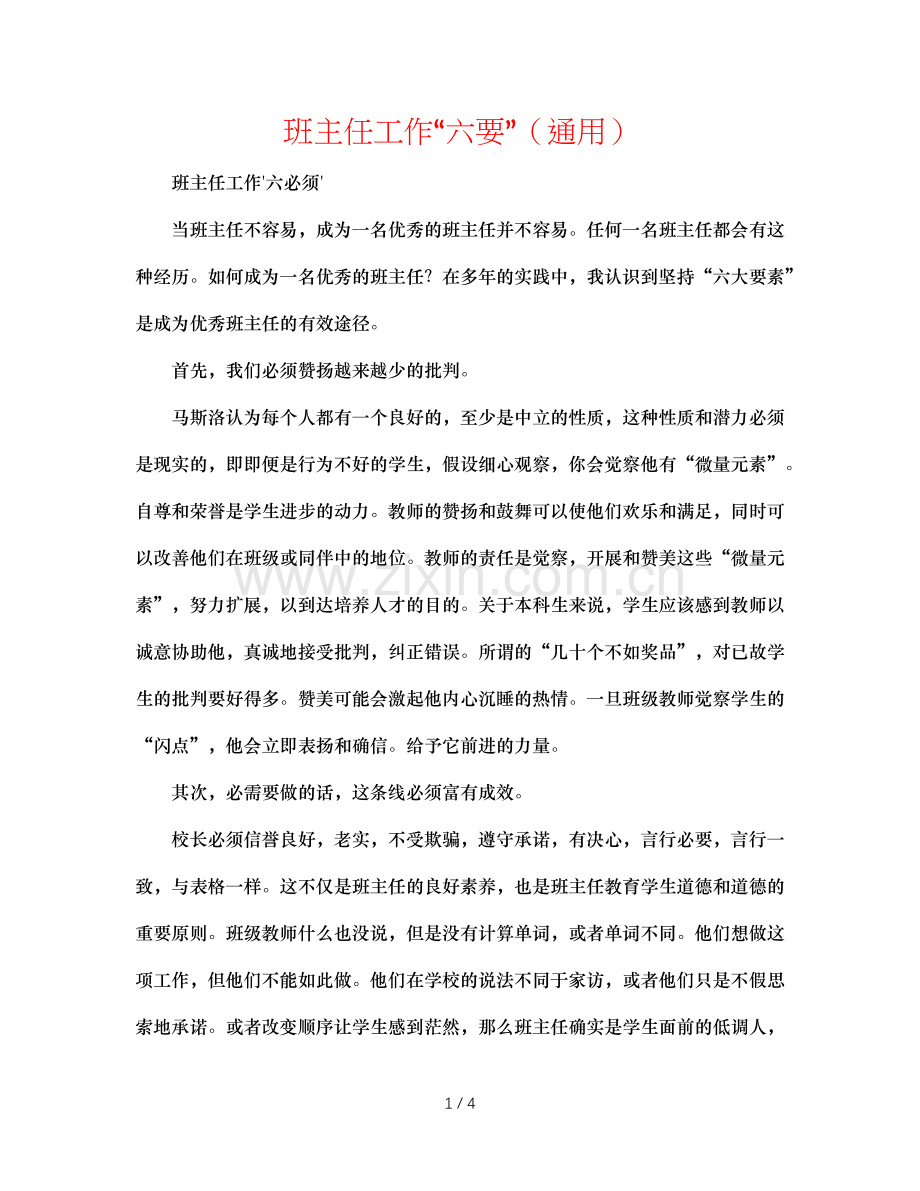 班主任工作“六要”（通用）.doc_第1页