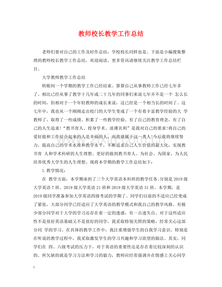 教师校长教学工作总结.docx_第1页