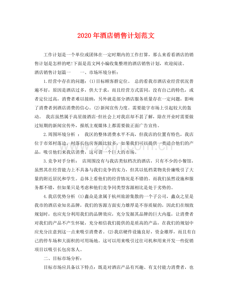 2020年酒店销售计划范文.docx_第1页