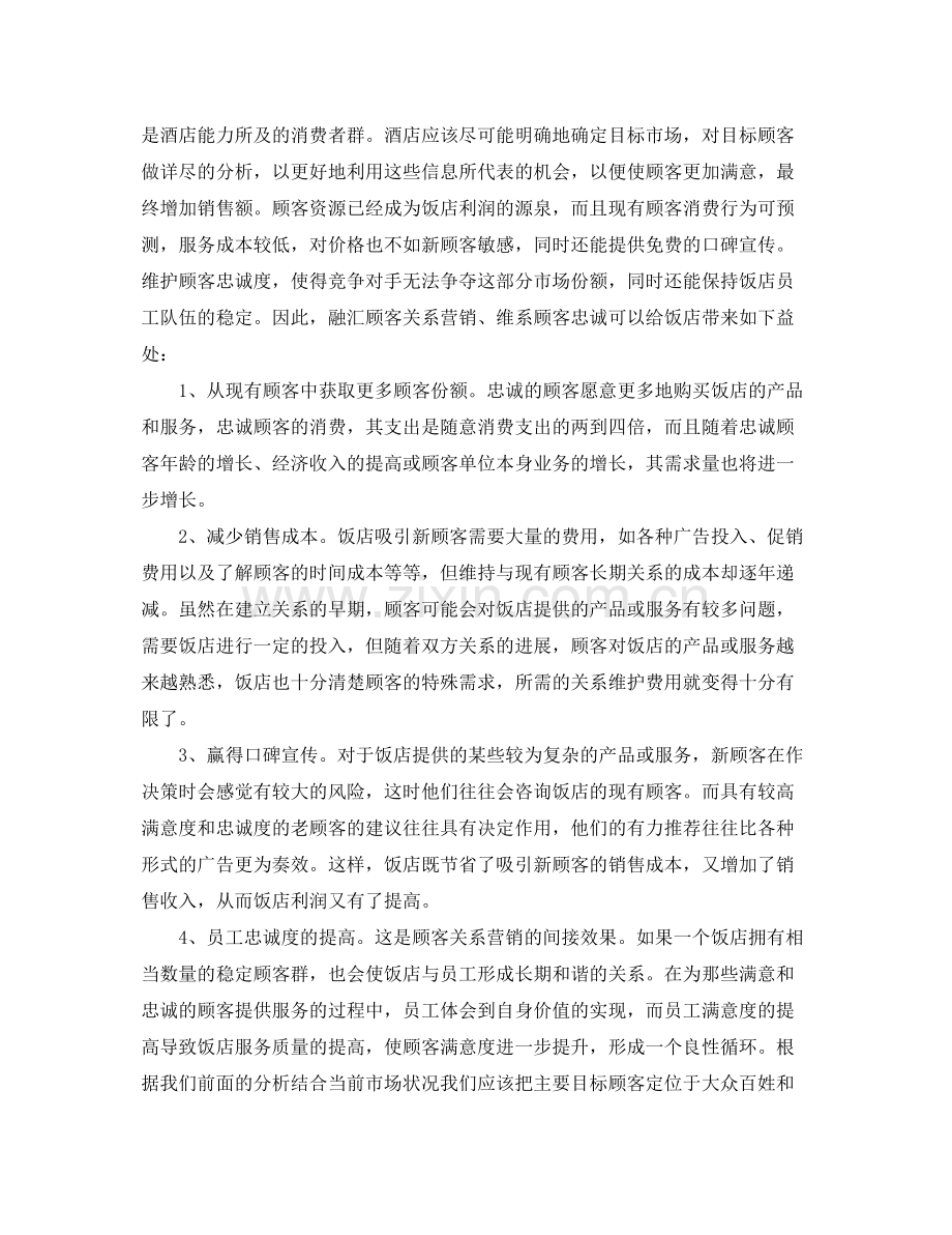 2020年酒店销售计划范文.docx_第2页