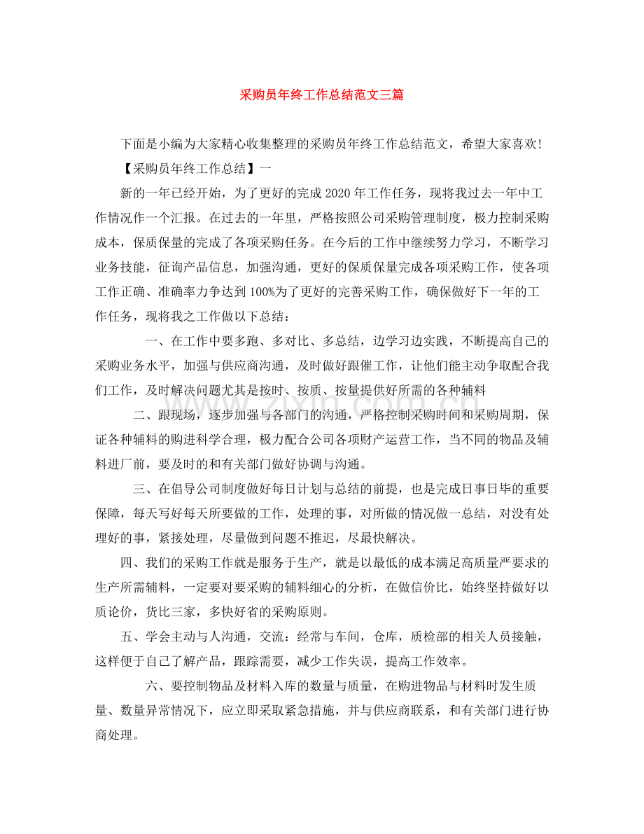 采购员年终工作总结范文三篇.docx_第1页