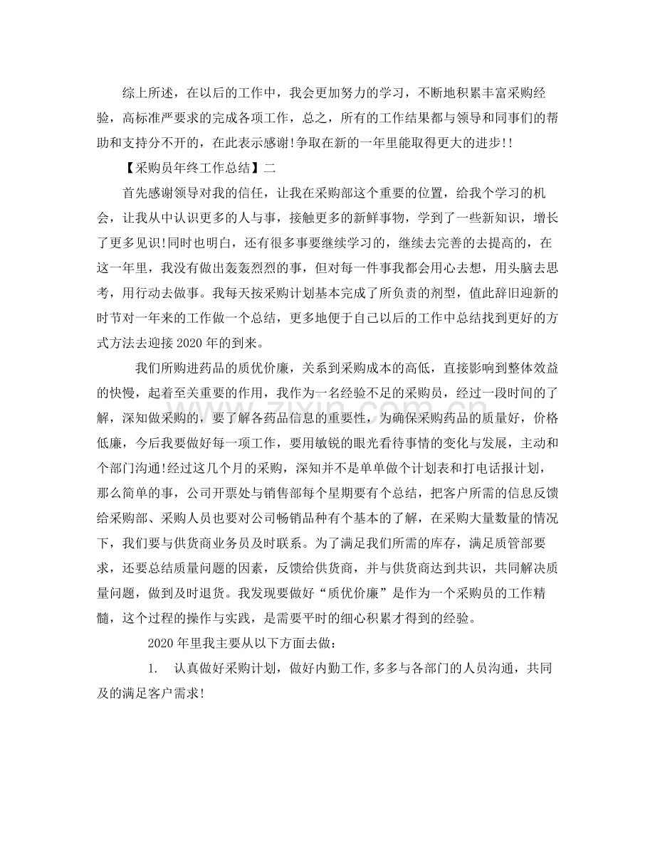 采购员年终工作总结范文三篇.docx_第2页