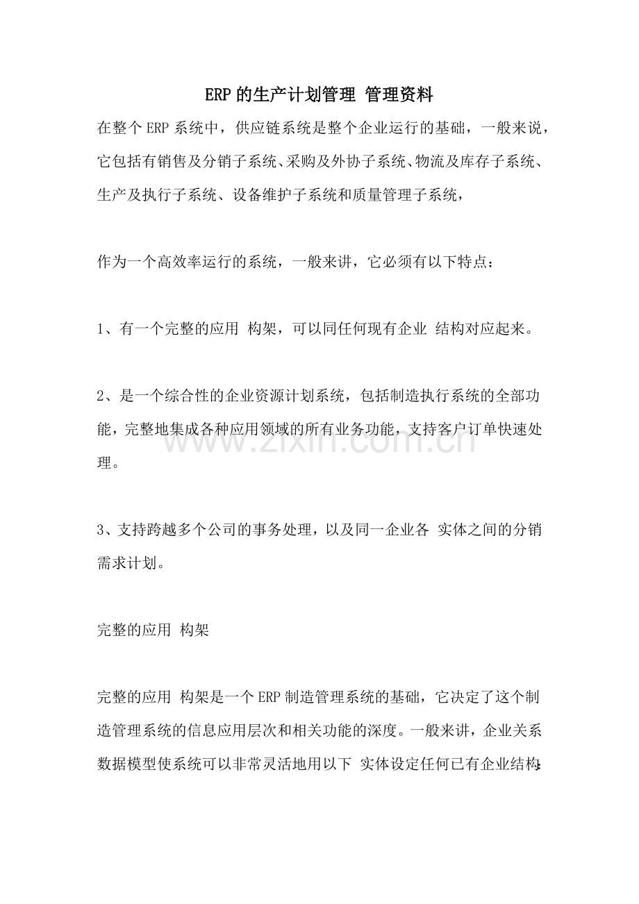 2021年ERP的生产计划管理-管理资料.doc_第1页