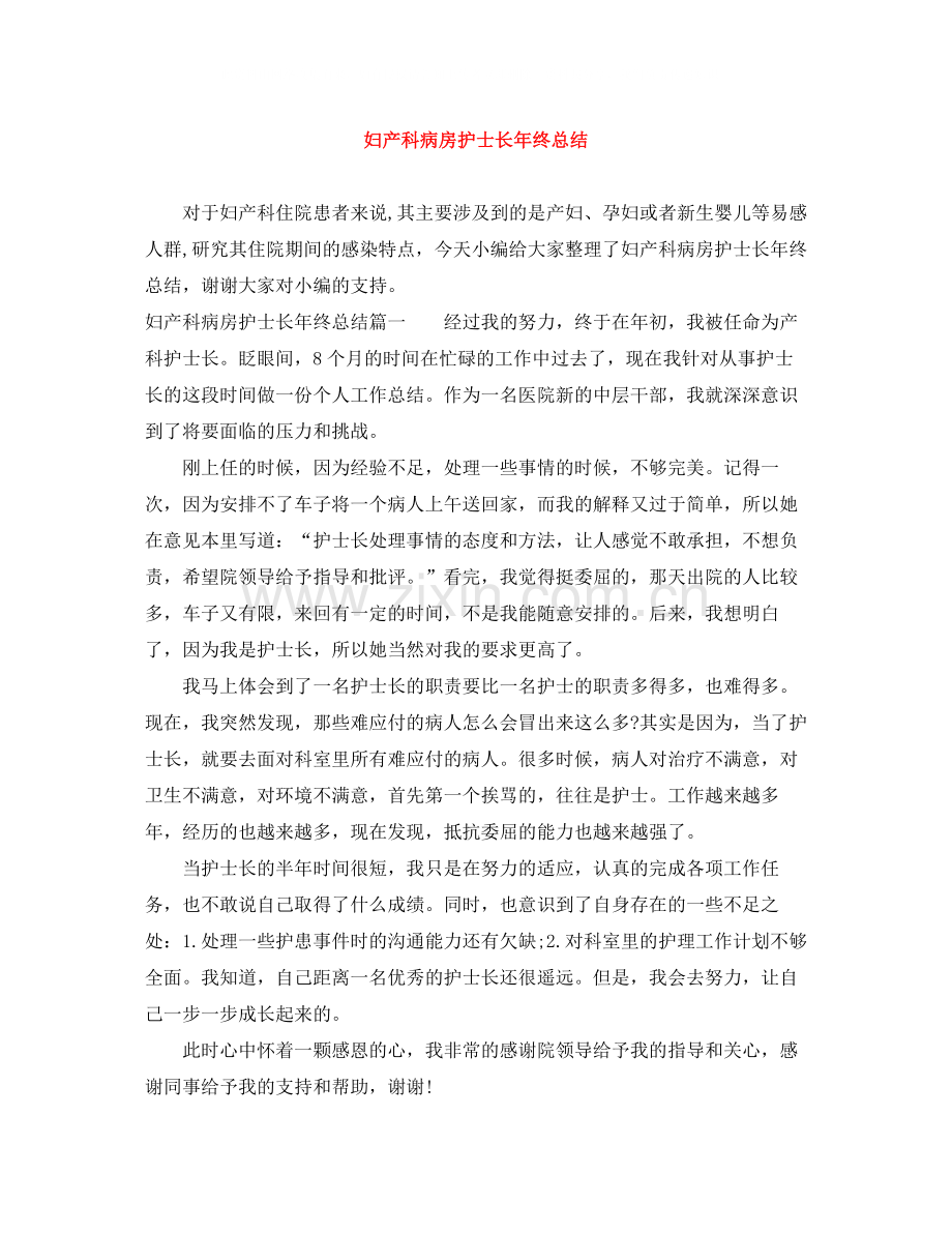 妇产科病房护士长年终总结.docx_第1页