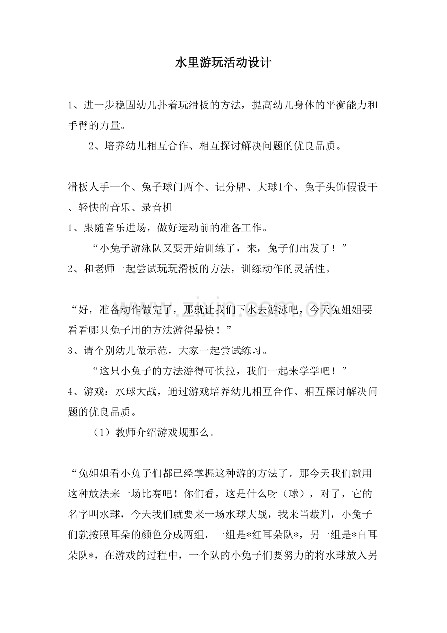 水里游玩活动设计.doc_第1页