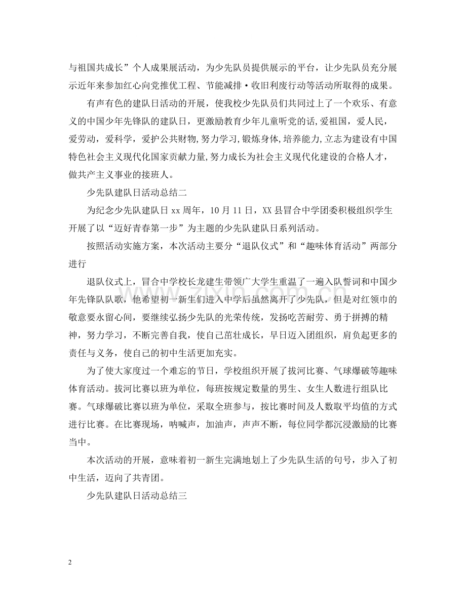 关于少先队建队日的活动总结.docx_第2页