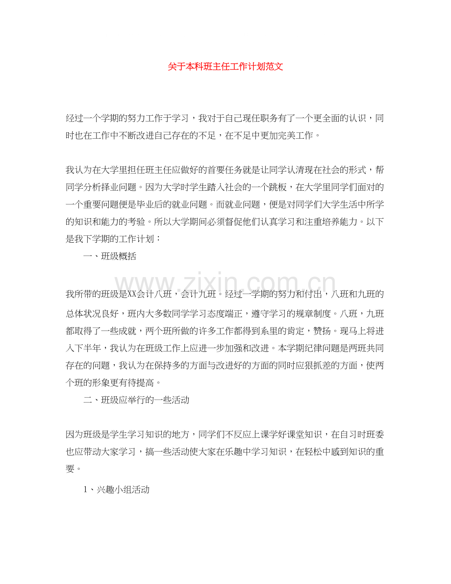 关于本科班主任工作计划范文.docx_第1页