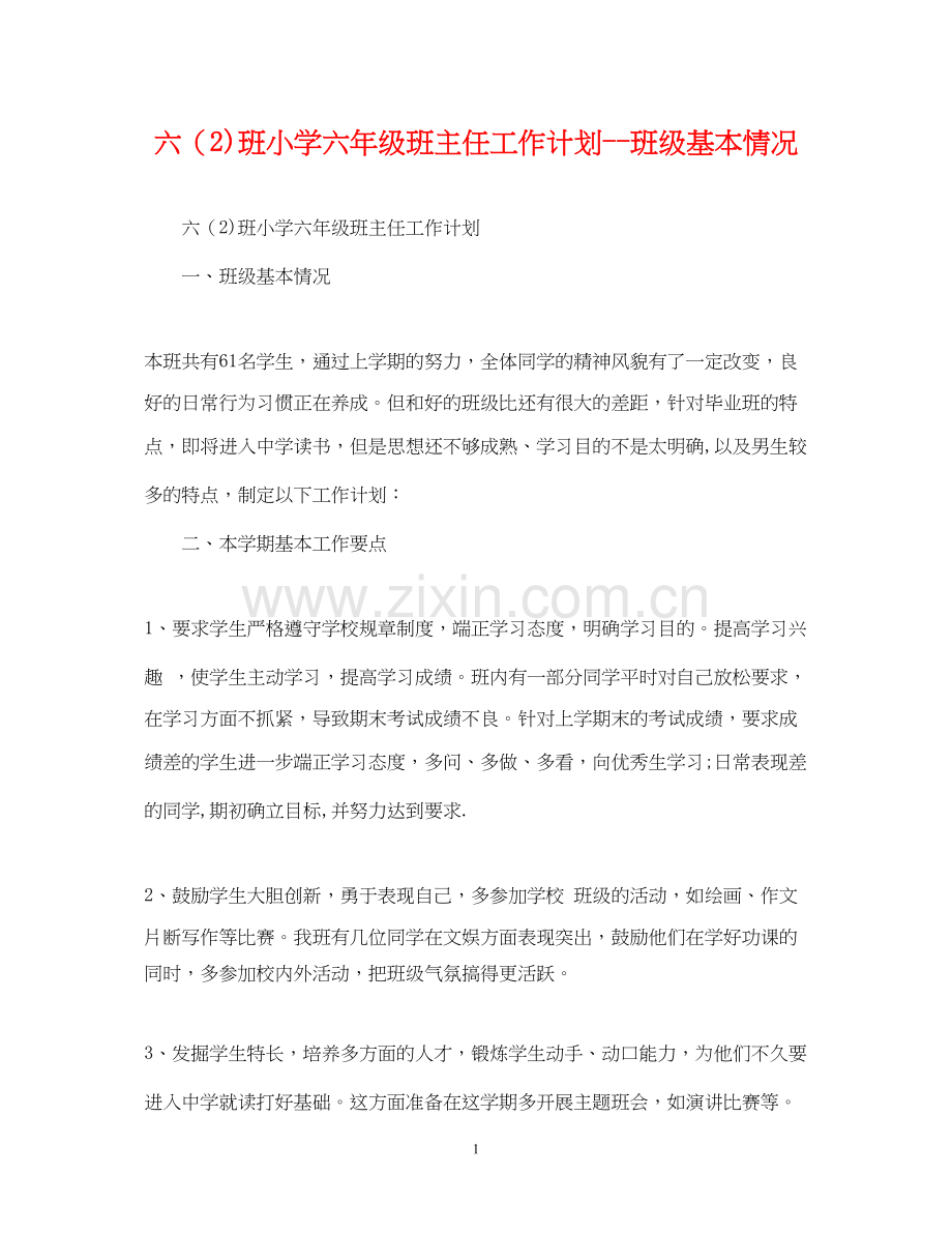 六（2)班小学六年级班主任工作计划班级基本情况.docx_第1页