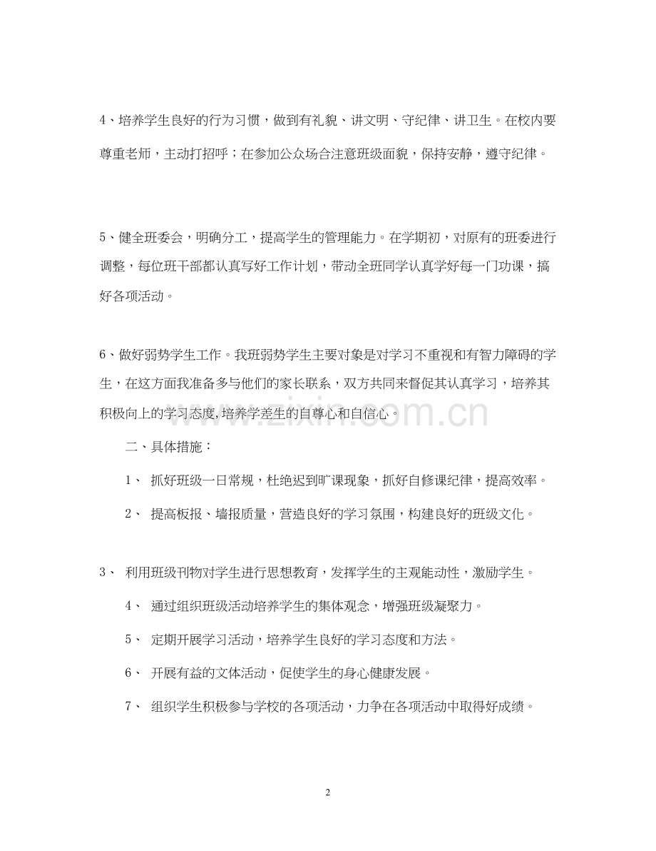 六（2)班小学六年级班主任工作计划班级基本情况.docx_第2页