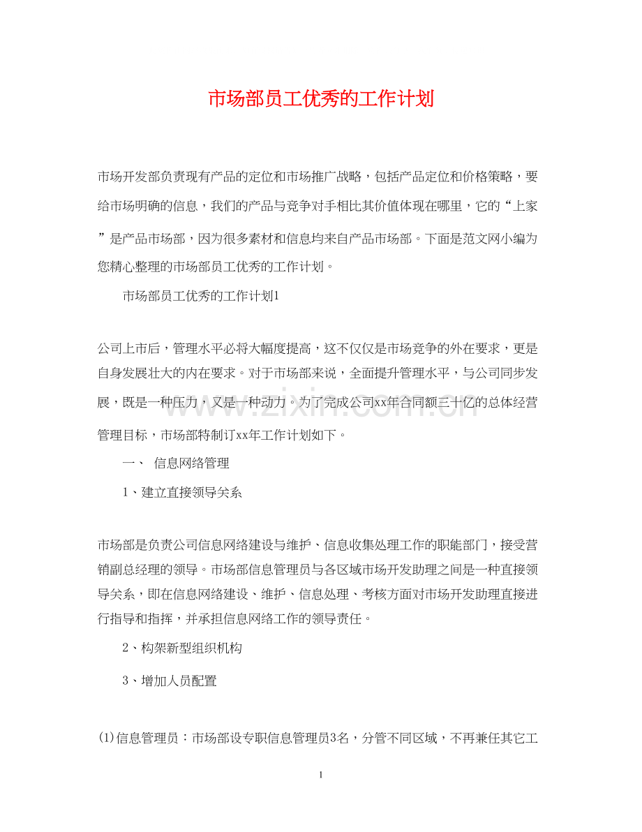 市场部员工优秀的工作计划.docx_第1页