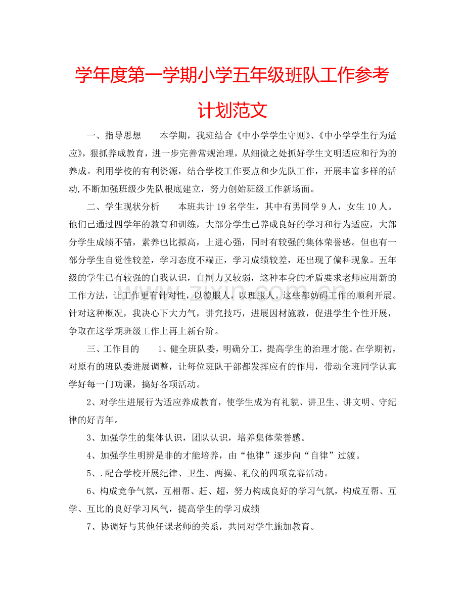 学年度第一学期小学五年级班队工作参考计划范文.doc_第1页
