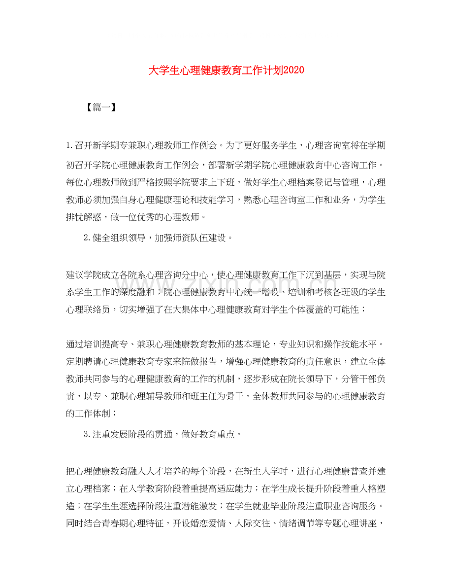 大学生心理健康教育工作计划3.docx_第1页