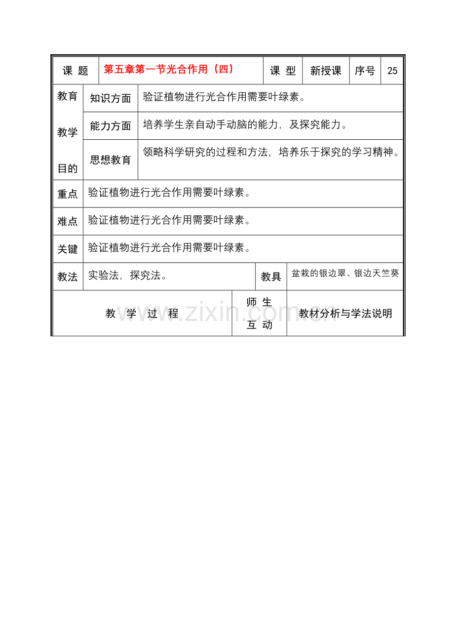 七年级生物上册 第五章第一节光合作用（四）教案 北师大版.doc_第1页