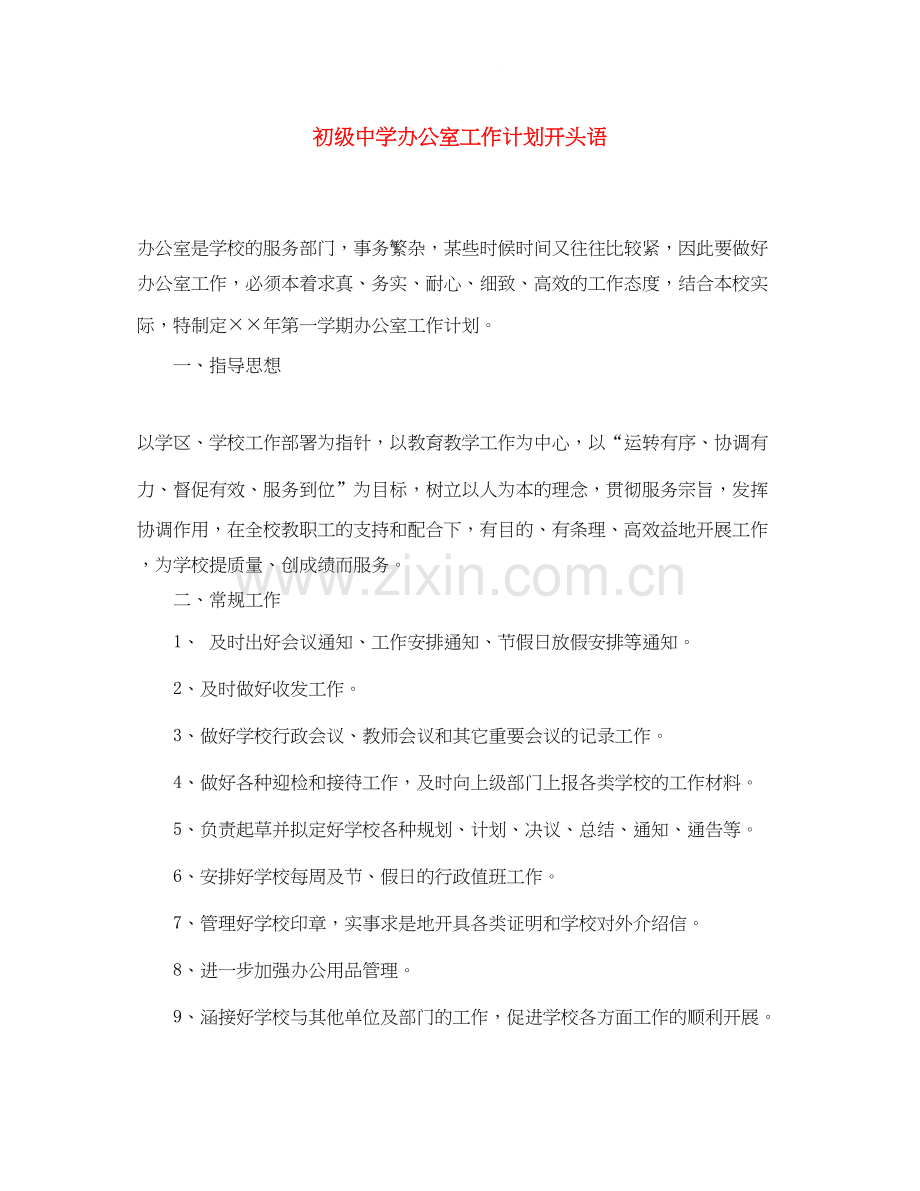 办公室工作计划开头语.docx_第1页