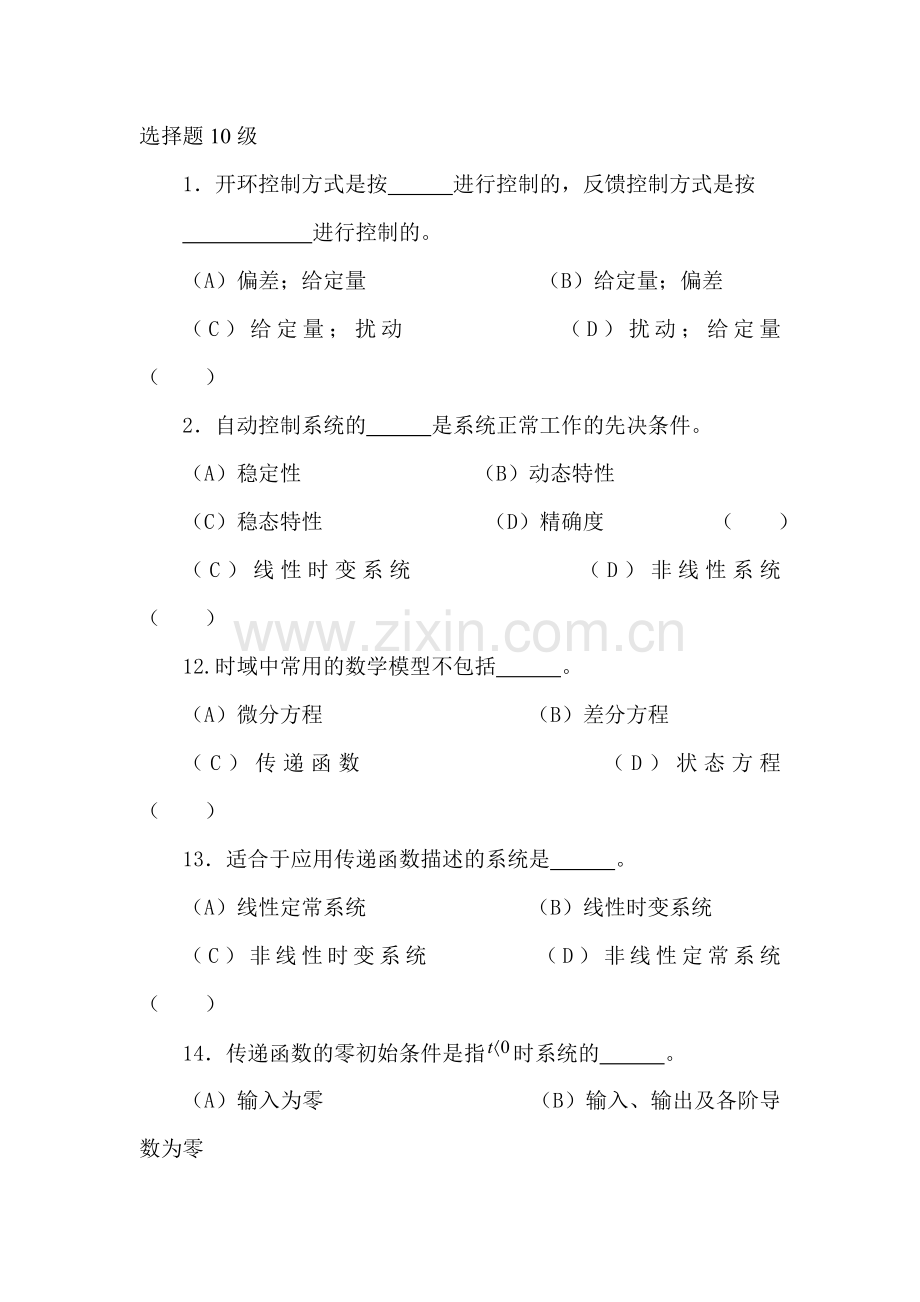 自动控制原理选择题题库.doc_第1页