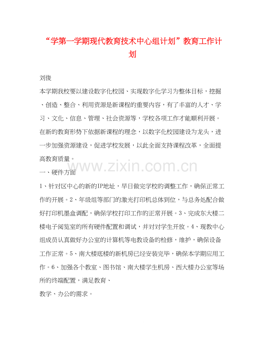 学第一学期现代教育技术中心组计划教育工作计划.docx_第1页