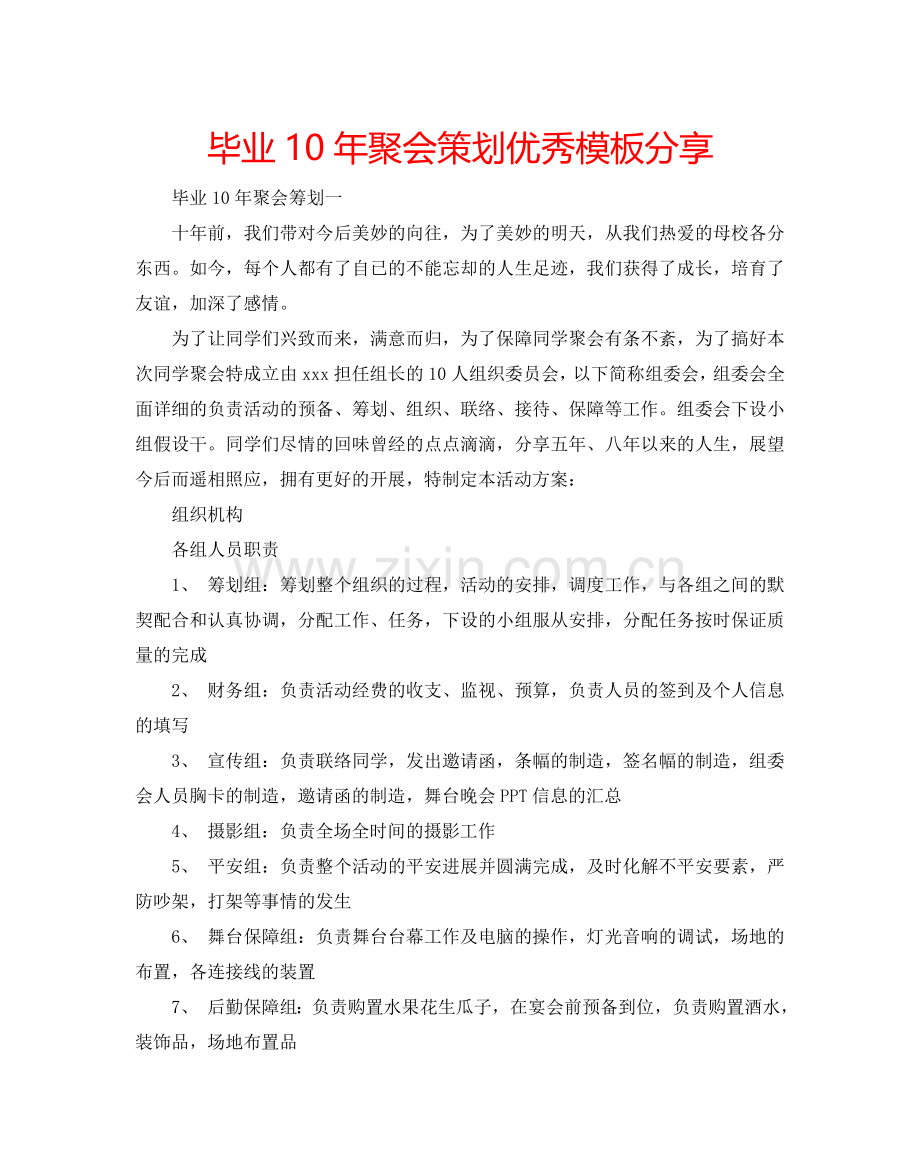 毕业10年聚会策划优秀模板分享.doc_第1页