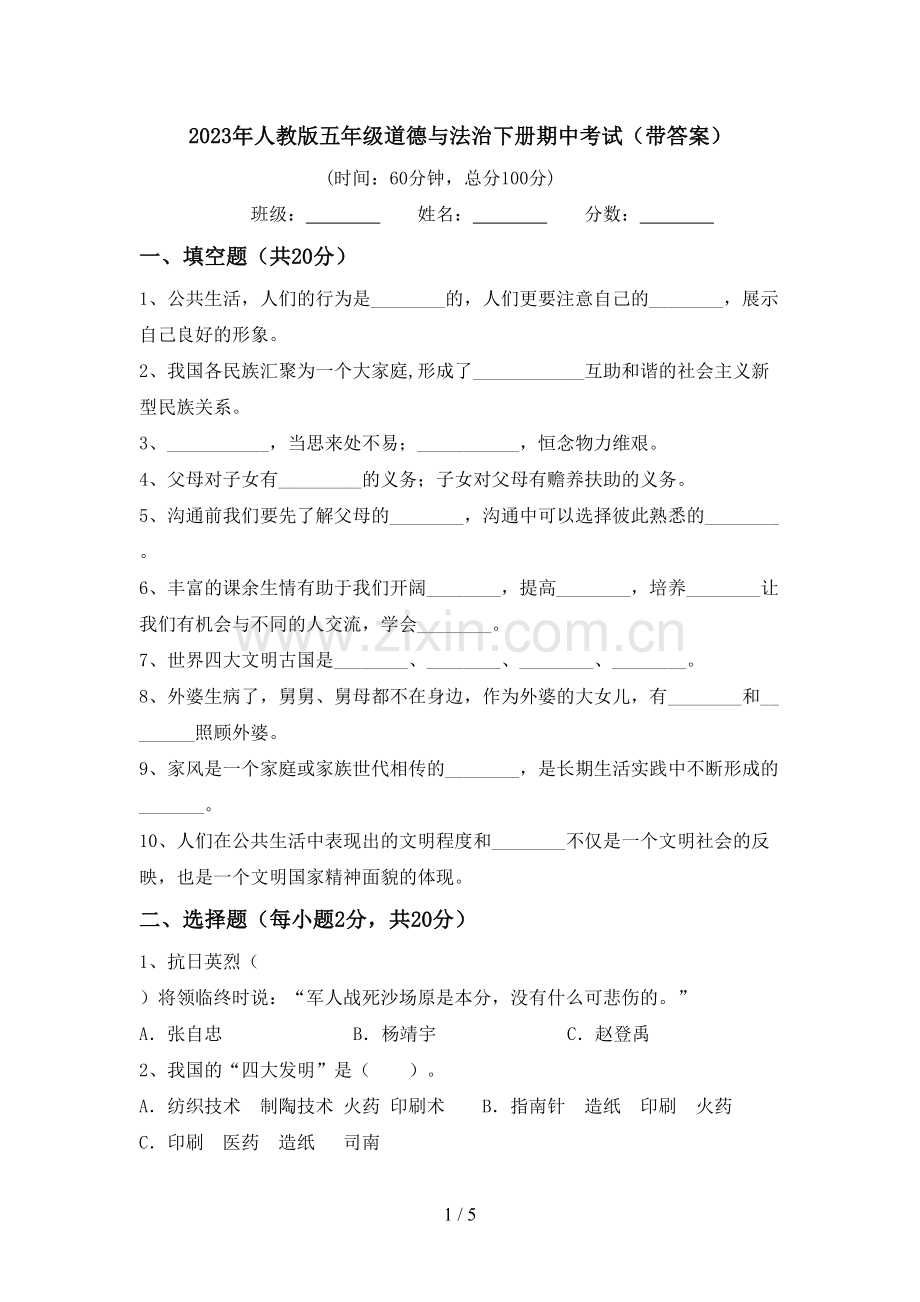 2023年人教版五年级道德与法治下册期中考试(带答案).doc_第1页