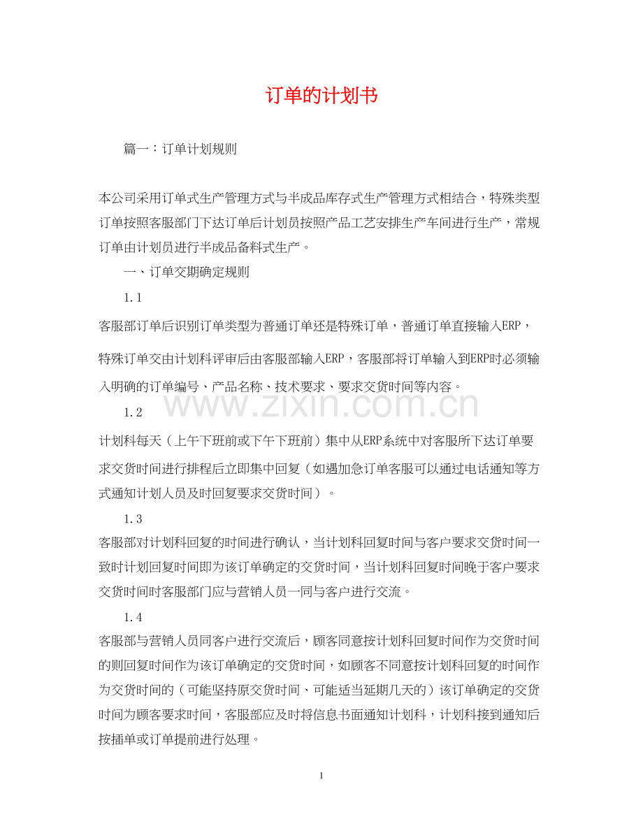 订单的计划书.docx_第1页