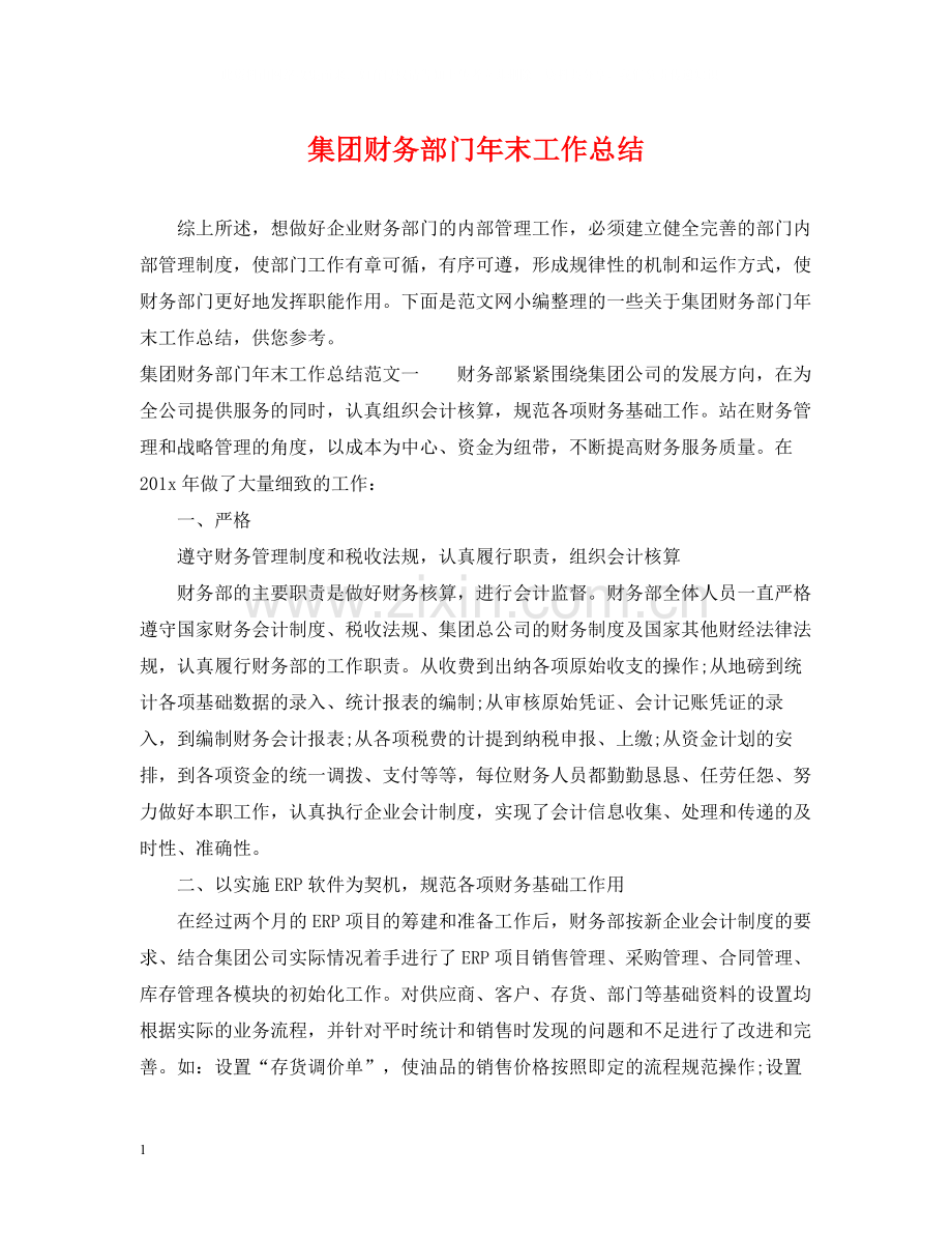 集团财务部门年末工作总结.docx_第1页