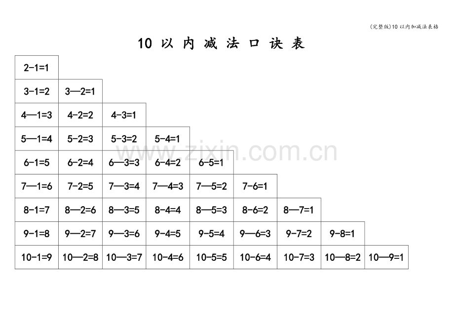 10以内加减法表格.doc_第2页