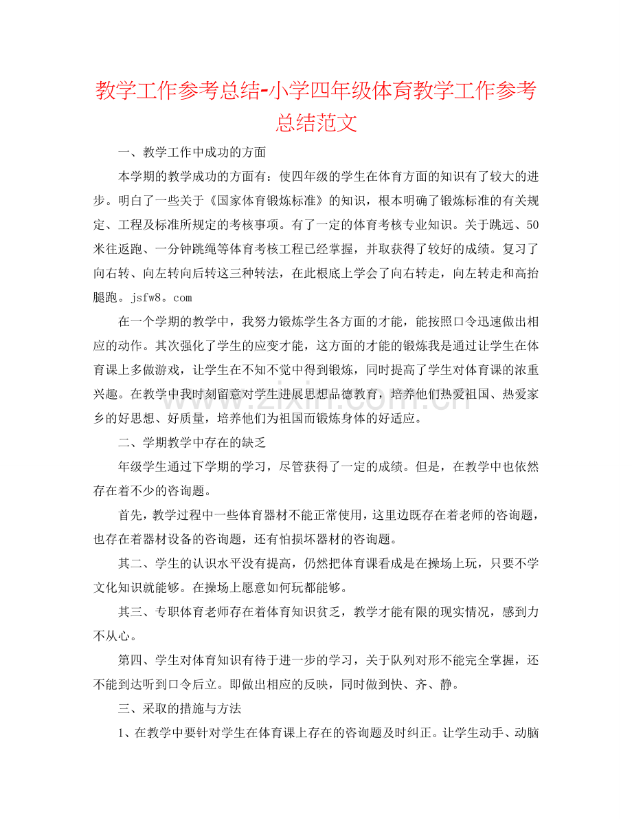 教学工作参考总结-小学四年级体育教学工作参考总结范文.doc_第1页