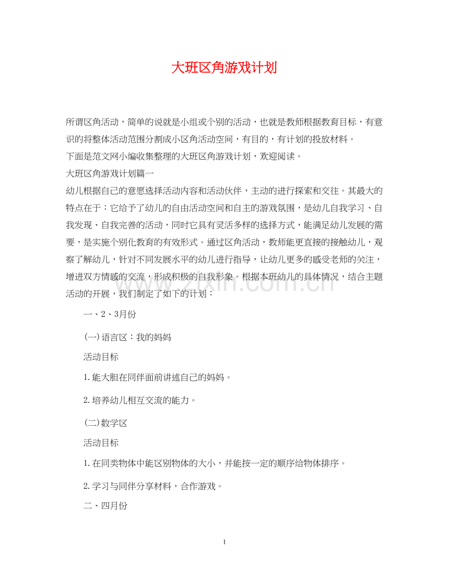 大班区角游戏计划.docx_第1页