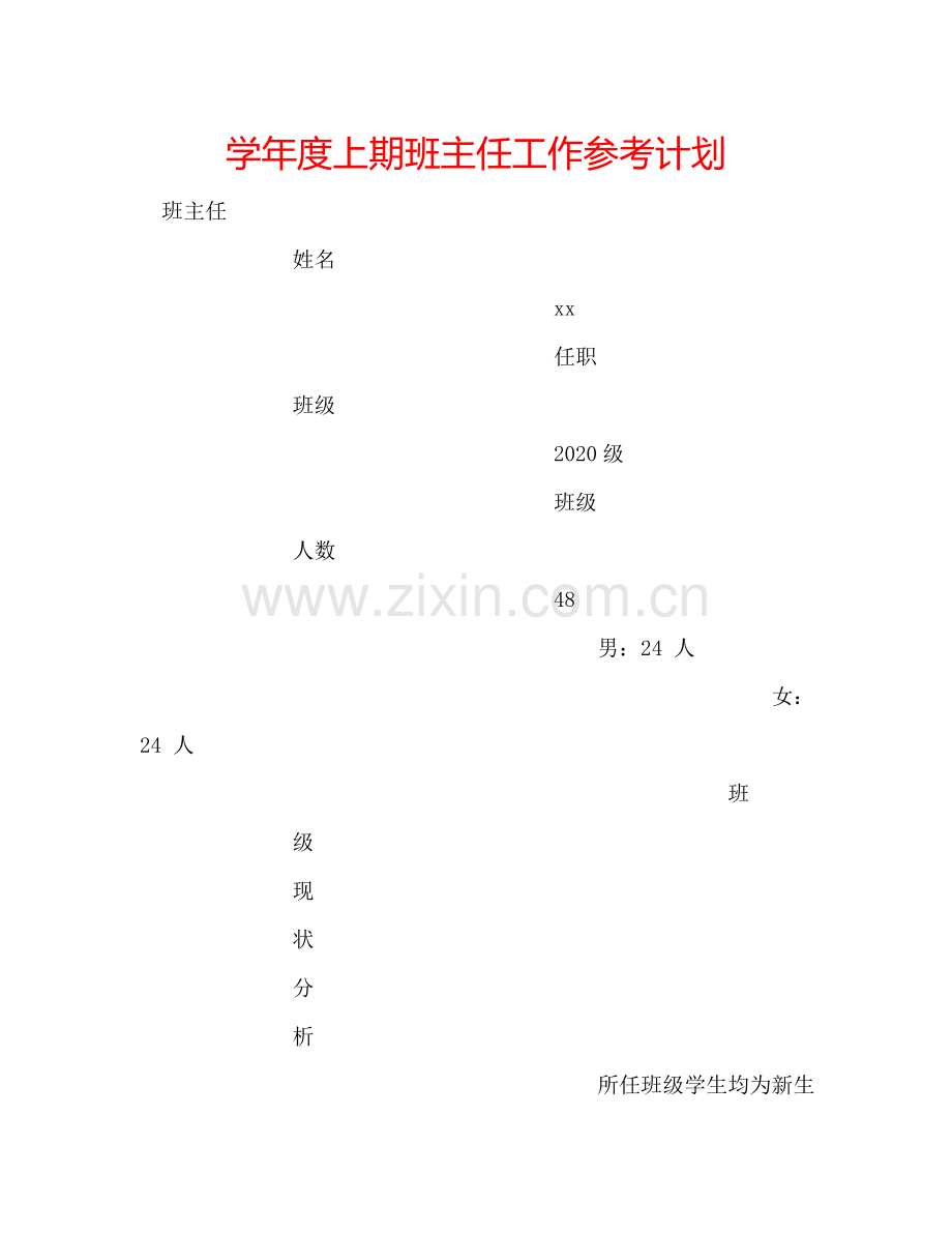 学年度上期班主任工作参考计划.doc_第1页