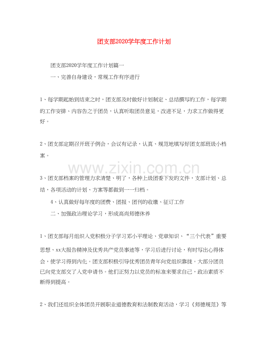 团支部学年度工作计划.docx_第1页