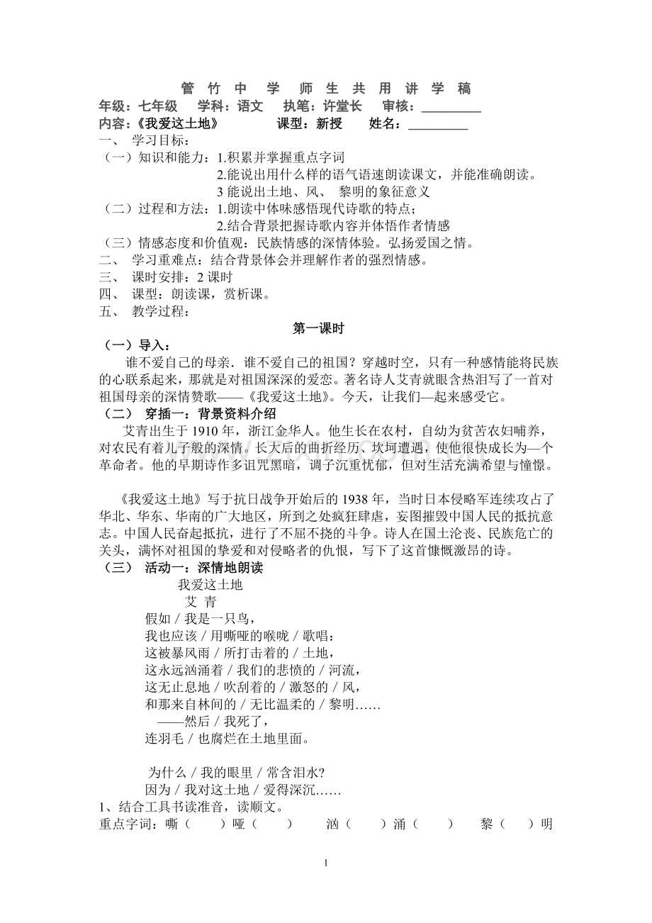 我爱这土地讲学稿.doc_第1页