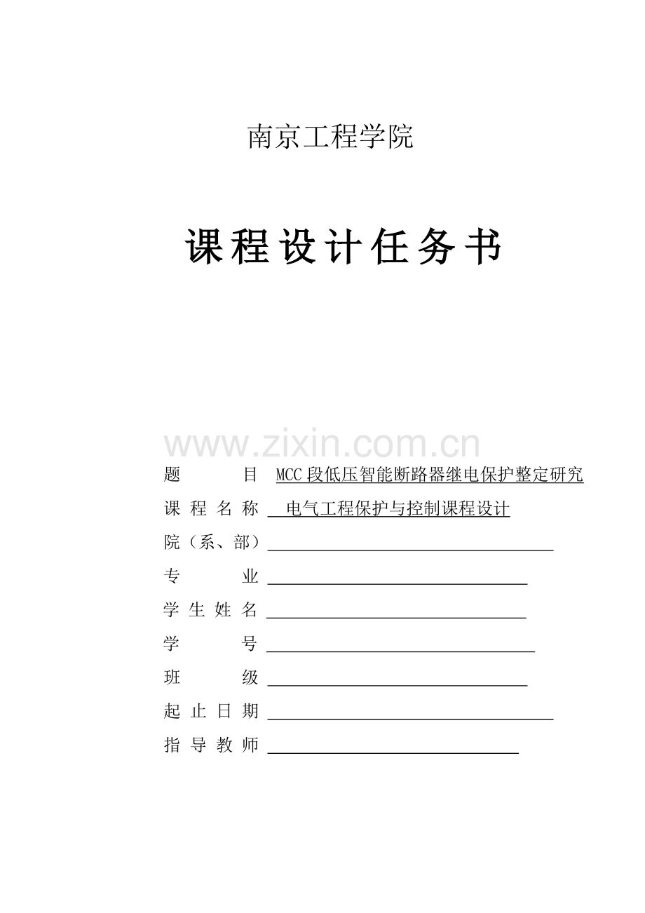 MCC段低压智能断路器继电保护整定研究.doc_第1页