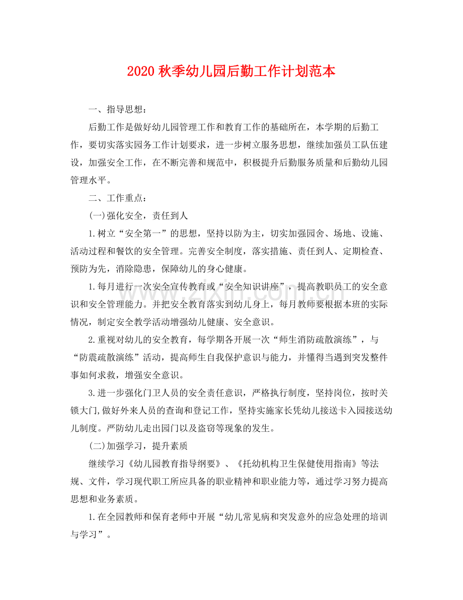 秋季幼儿园后勤工作计划范本 .docx_第1页