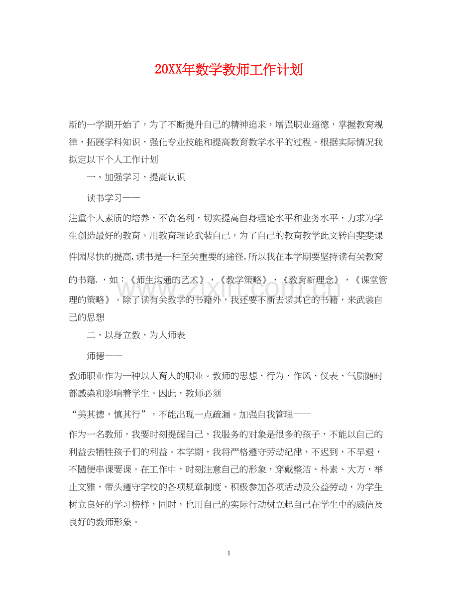 数学教师工作计划2.docx_第1页