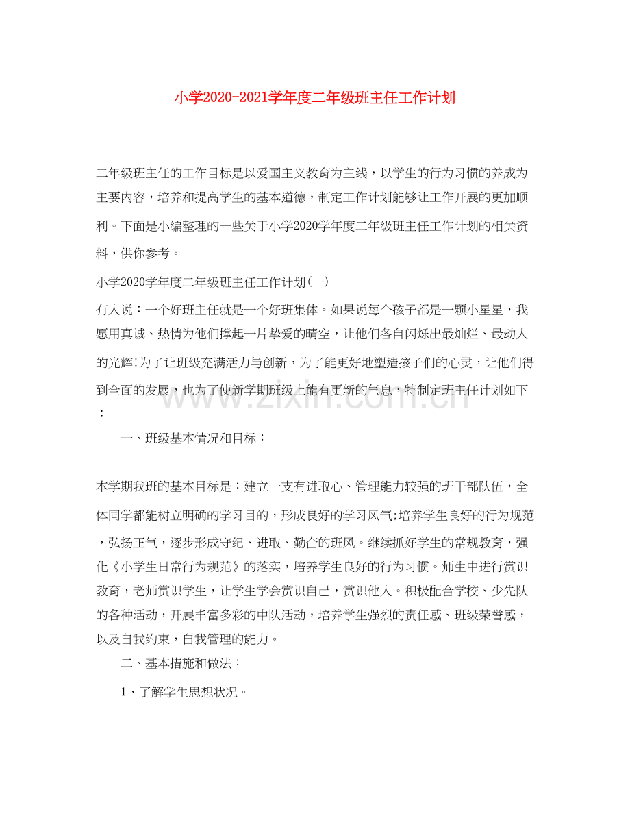 小学学年度二年级班主任工作计划.docx_第1页