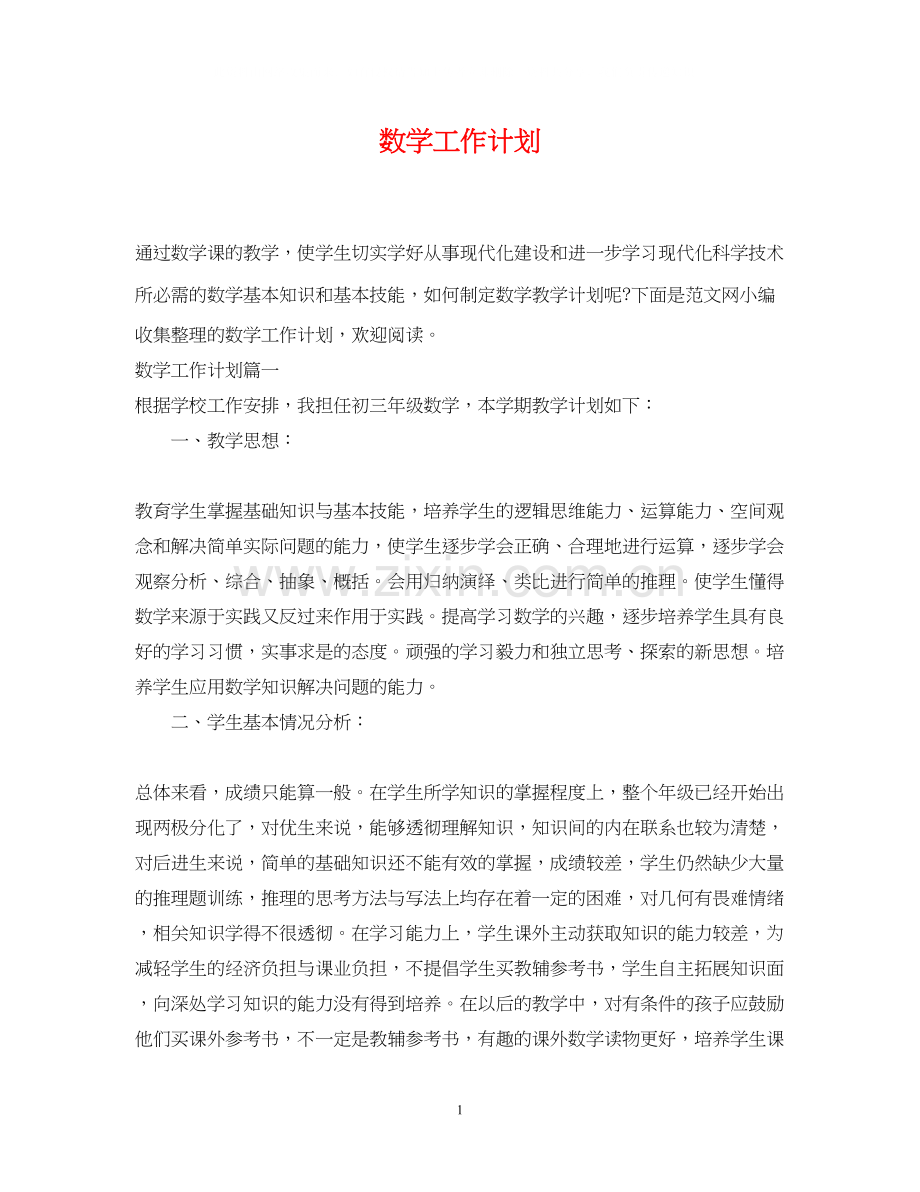 数学工作计划2.docx_第1页