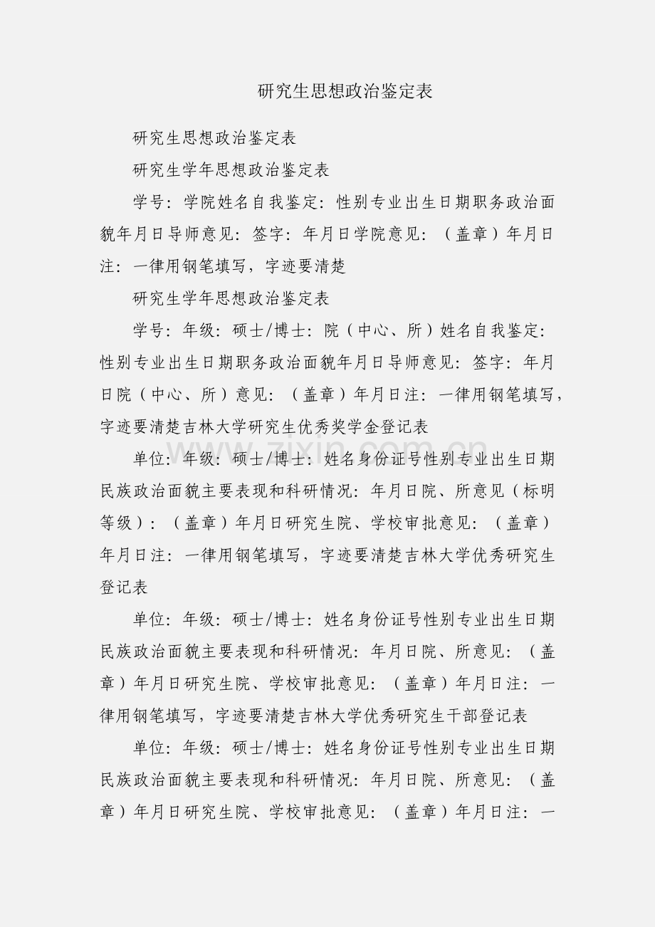 研究生思想政治鉴定表.docx_第1页