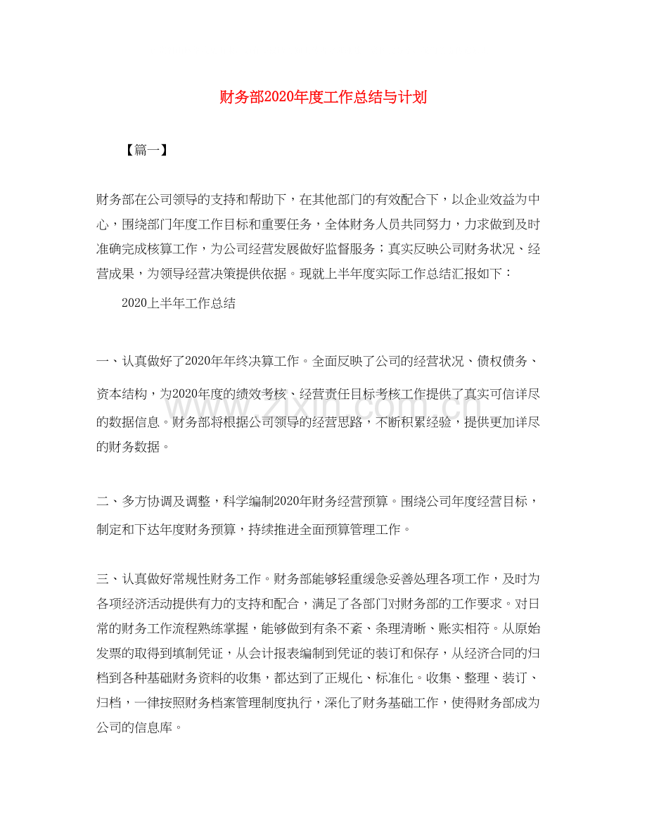 财务部年度工作总结与计划.docx_第1页