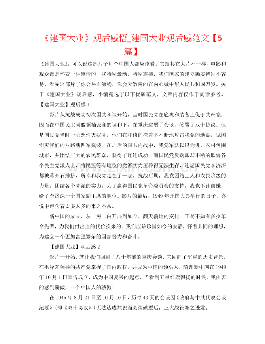 《建国大业》观后感悟_建国大业观后感范文【5篇】.doc_第1页