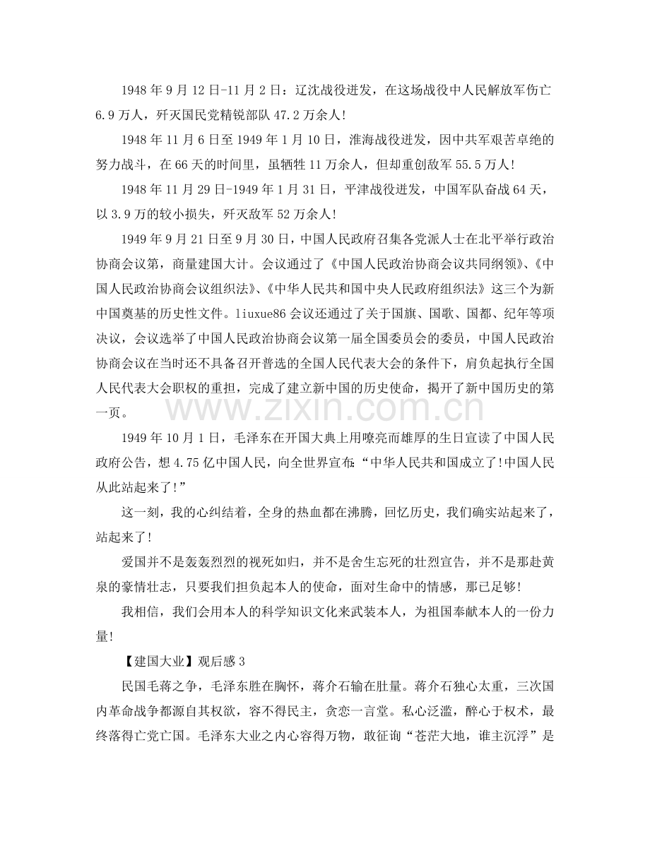 《建国大业》观后感悟_建国大业观后感范文【5篇】.doc_第2页