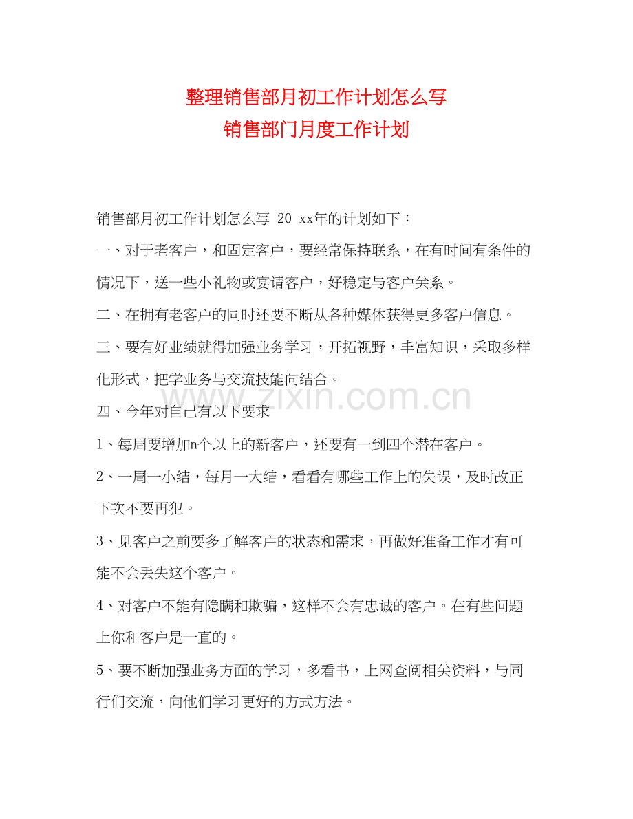 整理销售部月初工作计划怎么写销售部门月度工作计划.docx_第1页