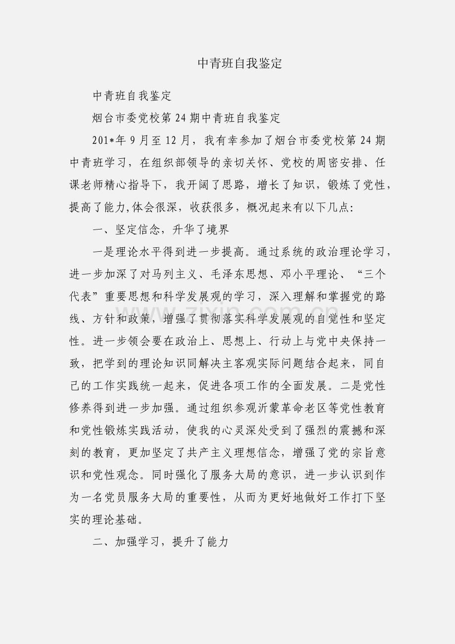 中青班自我鉴定.docx_第1页