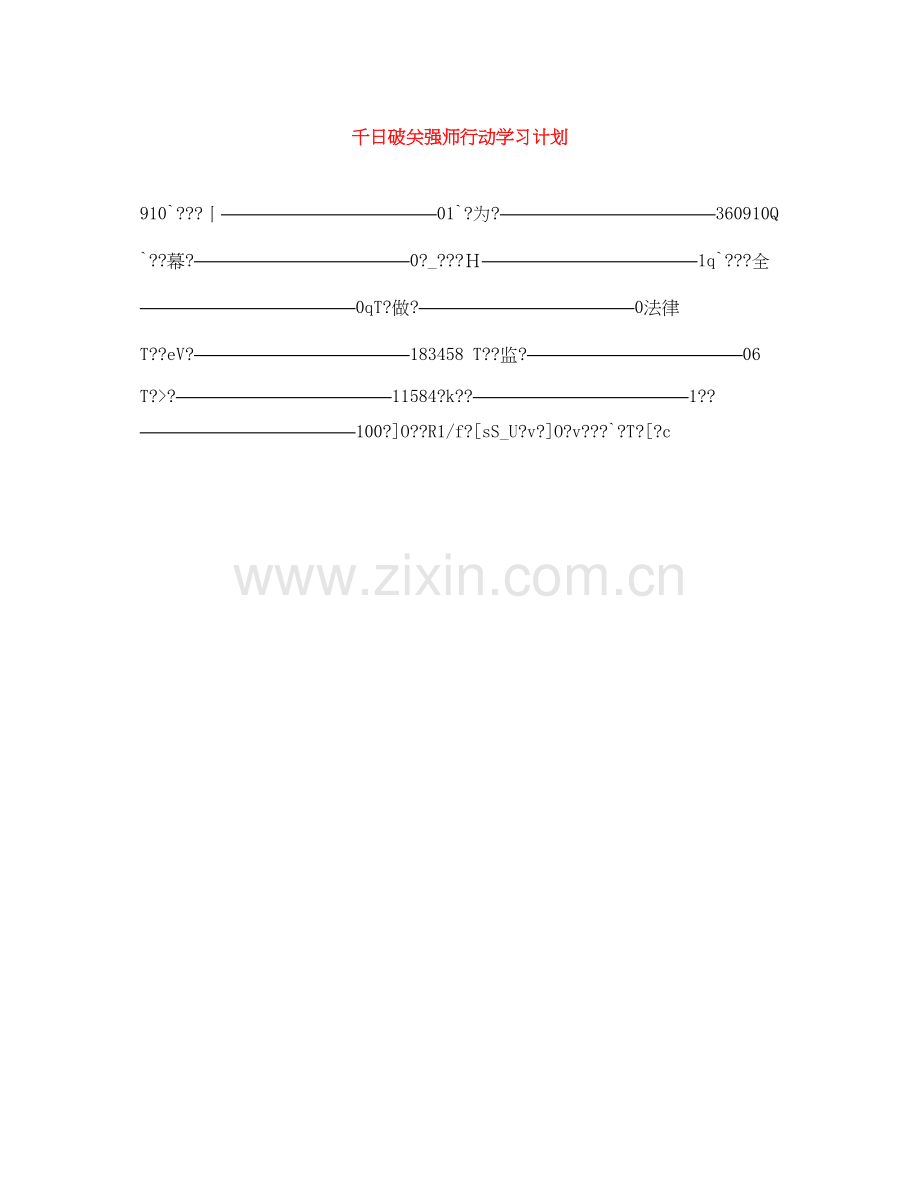 千日破关强师行动学习计划.docx_第1页