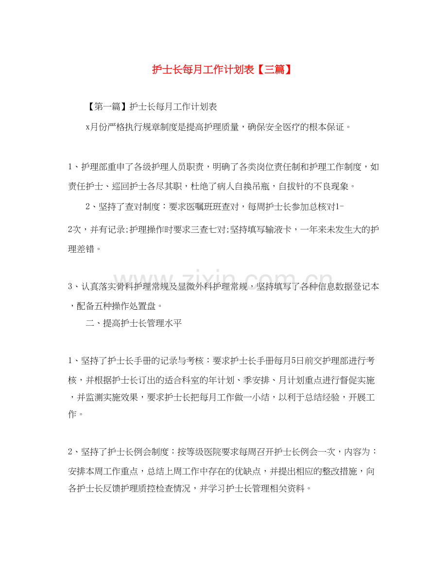 护士长每月工作计划表【三篇】.docx_第1页
