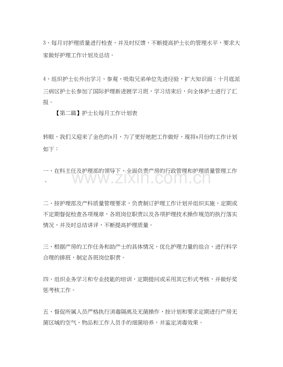护士长每月工作计划表【三篇】.docx_第2页