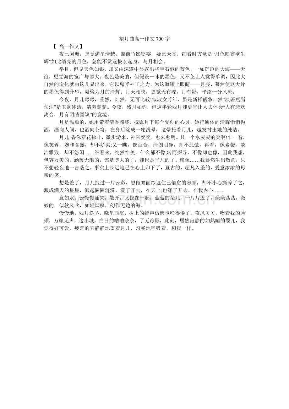 望月曲ۥ高一作文700字.doc_第1页