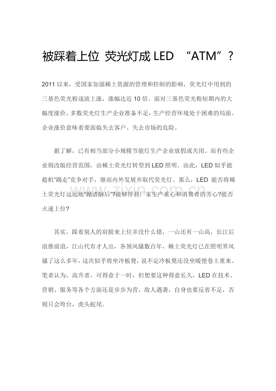 被踩着上位 荧光灯成LED.doc_第1页