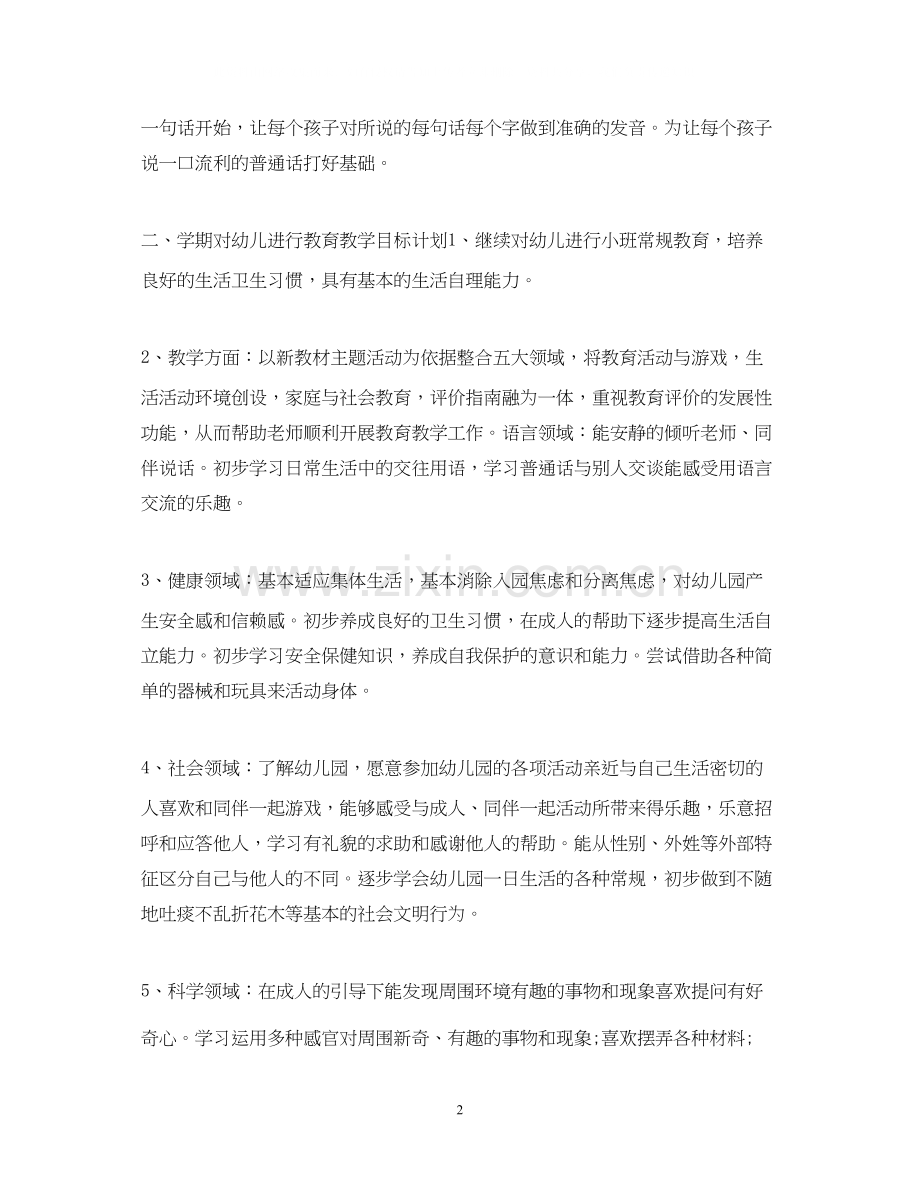 幼儿小班上学期班主任工作计划.docx_第2页
