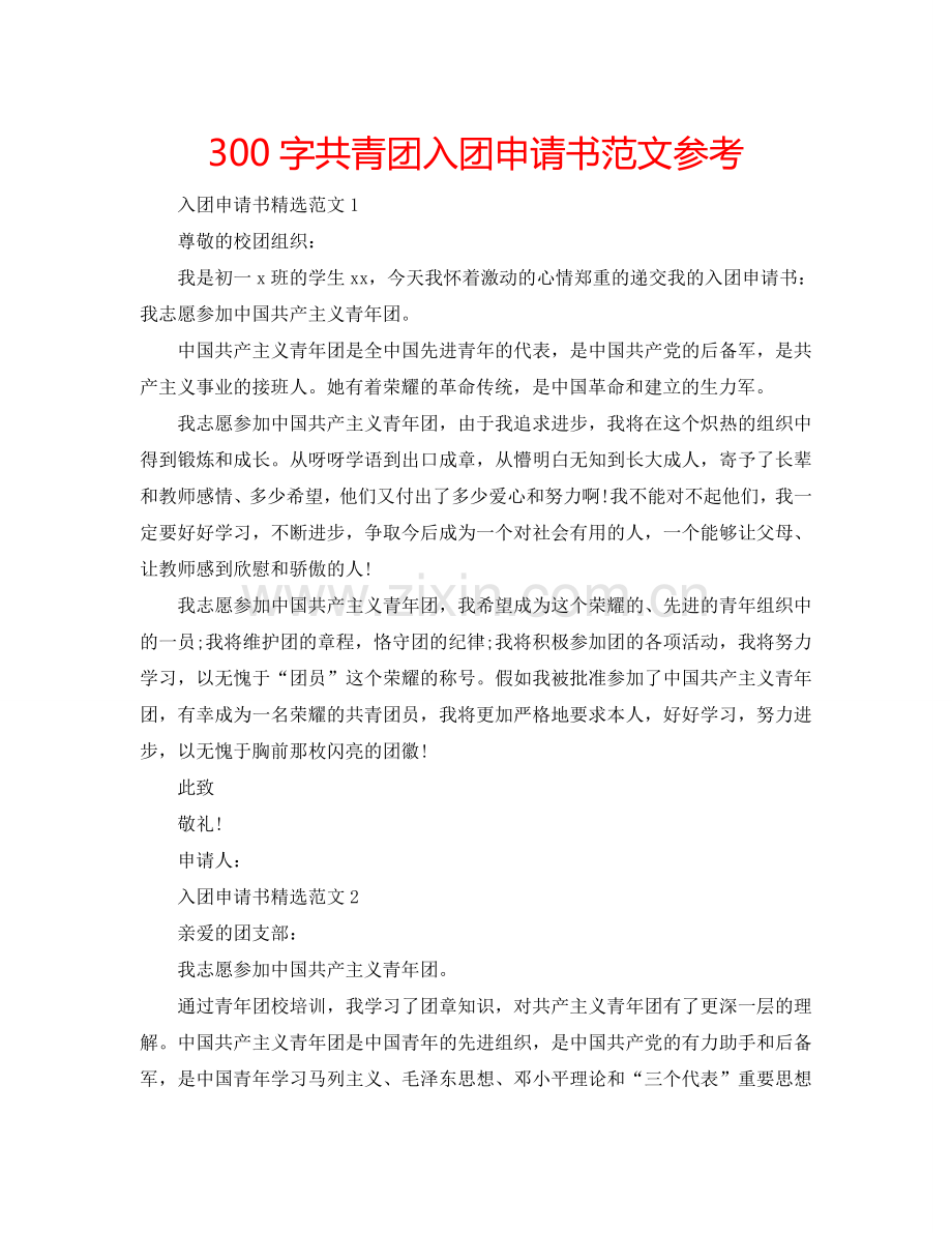 300字共青团入团申请书范文参考.doc_第1页
