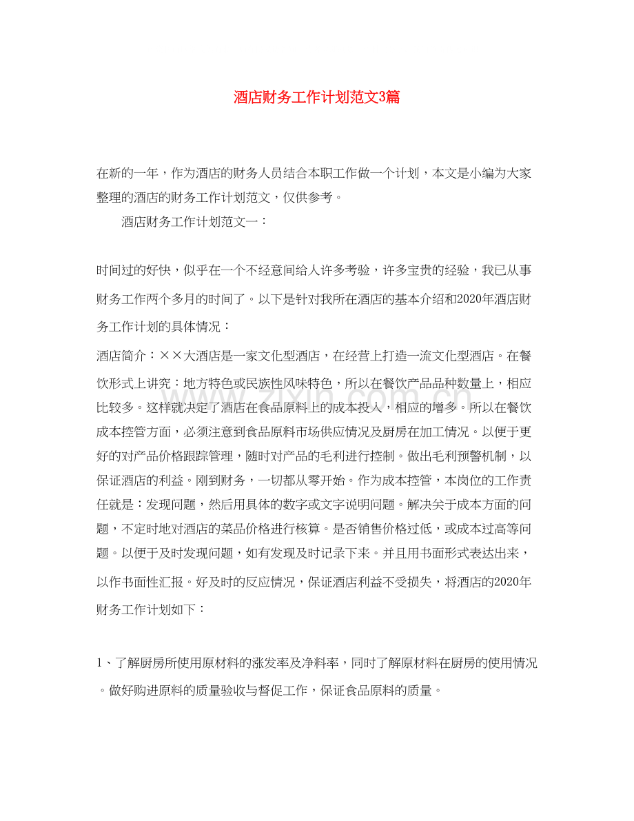酒店财务工作计划范文3篇.docx_第1页